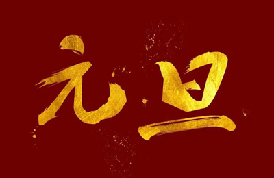 順動(dòng)國(guó)際傳媒全體員工祝大家2024元旦快樂！