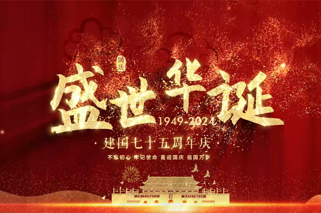 盛世華誕，舉國同慶，上海順動廣告股份有限公司祝大家國慶節(jié)快樂！